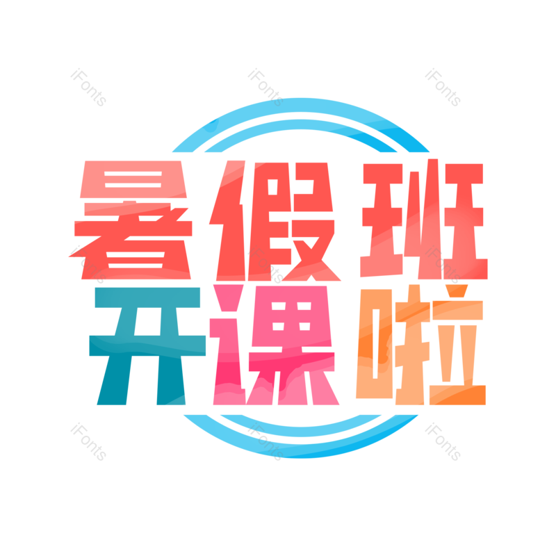 艺术字图片,创意字元素,PNG,免抠素材